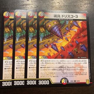 魂具 ドリスコ-3