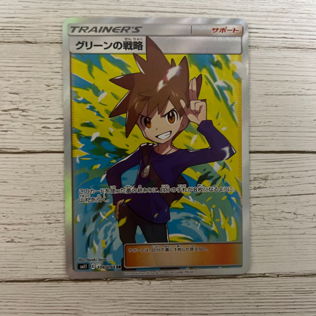 グリーンの戦略 SR