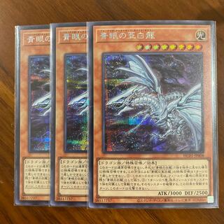 Blue-Eyes Alternative White Dragon Secret Rare 3-card set