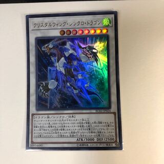 クリスタルウィングシンクロドラゴン