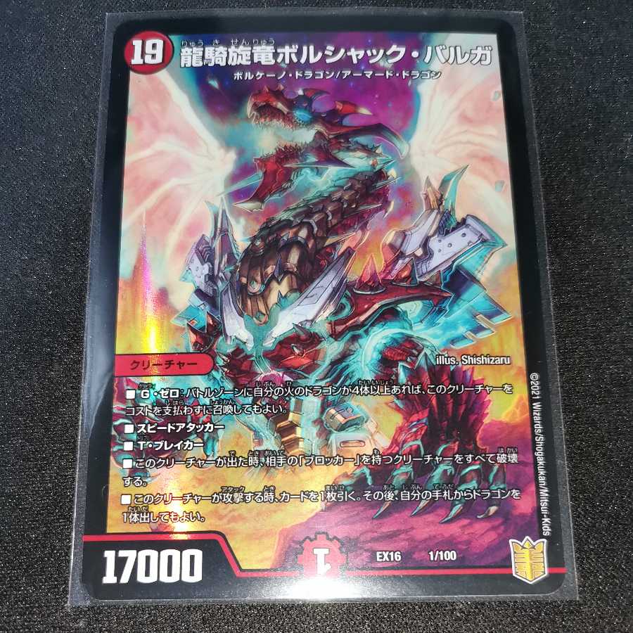 龍騎旋竜ボルシャック・バルガ 1枚