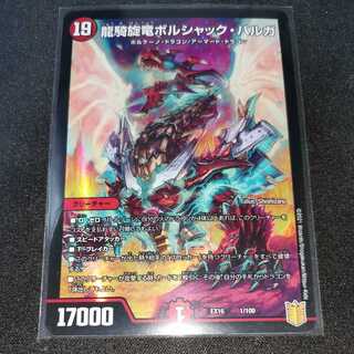 龍騎旋竜ボルシャック・バルガ 1枚