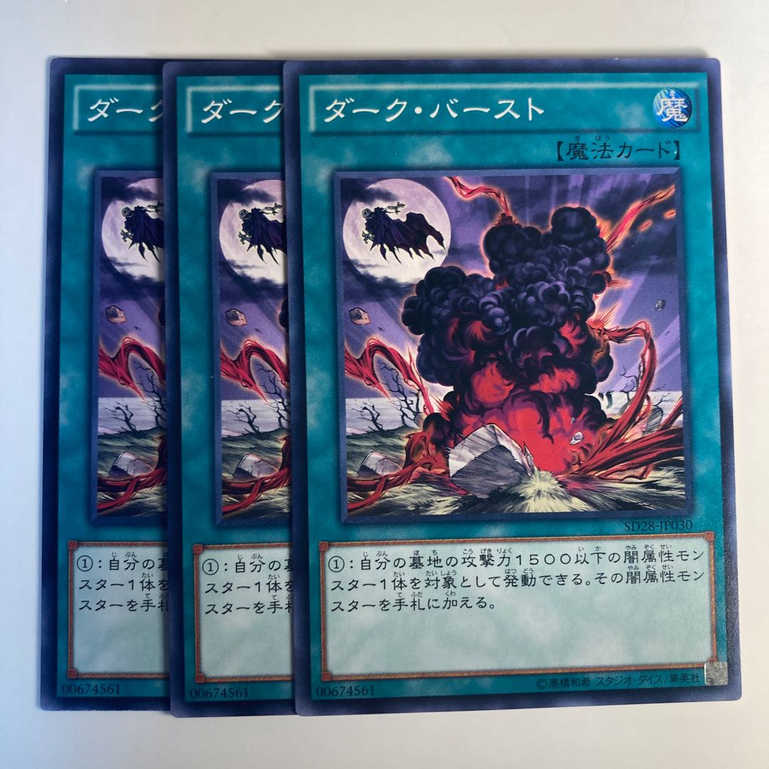 ダーク・バースト☆6489