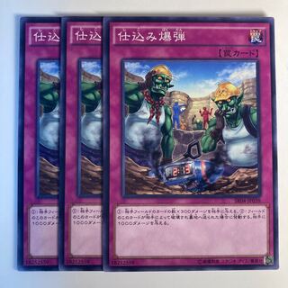 仕込み爆弾☆6493