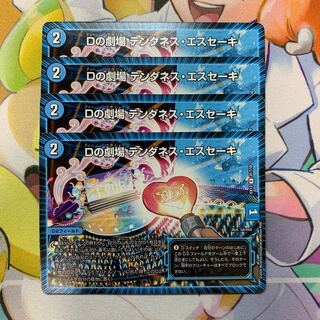 Dの劇場 テンダネス・エスセーキ　4枚