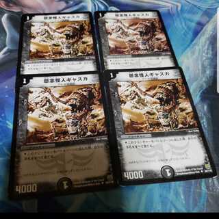 ギャスカ　４枚　画像確認よろしく