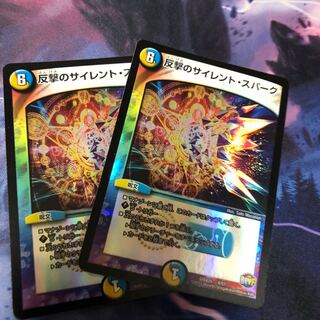 反撃のサイレントスパーク