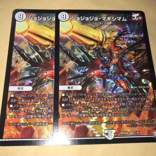 ジョジョジョマキシマム 2枚