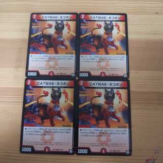 最安値！ CATWAE・ネコボン 4枚