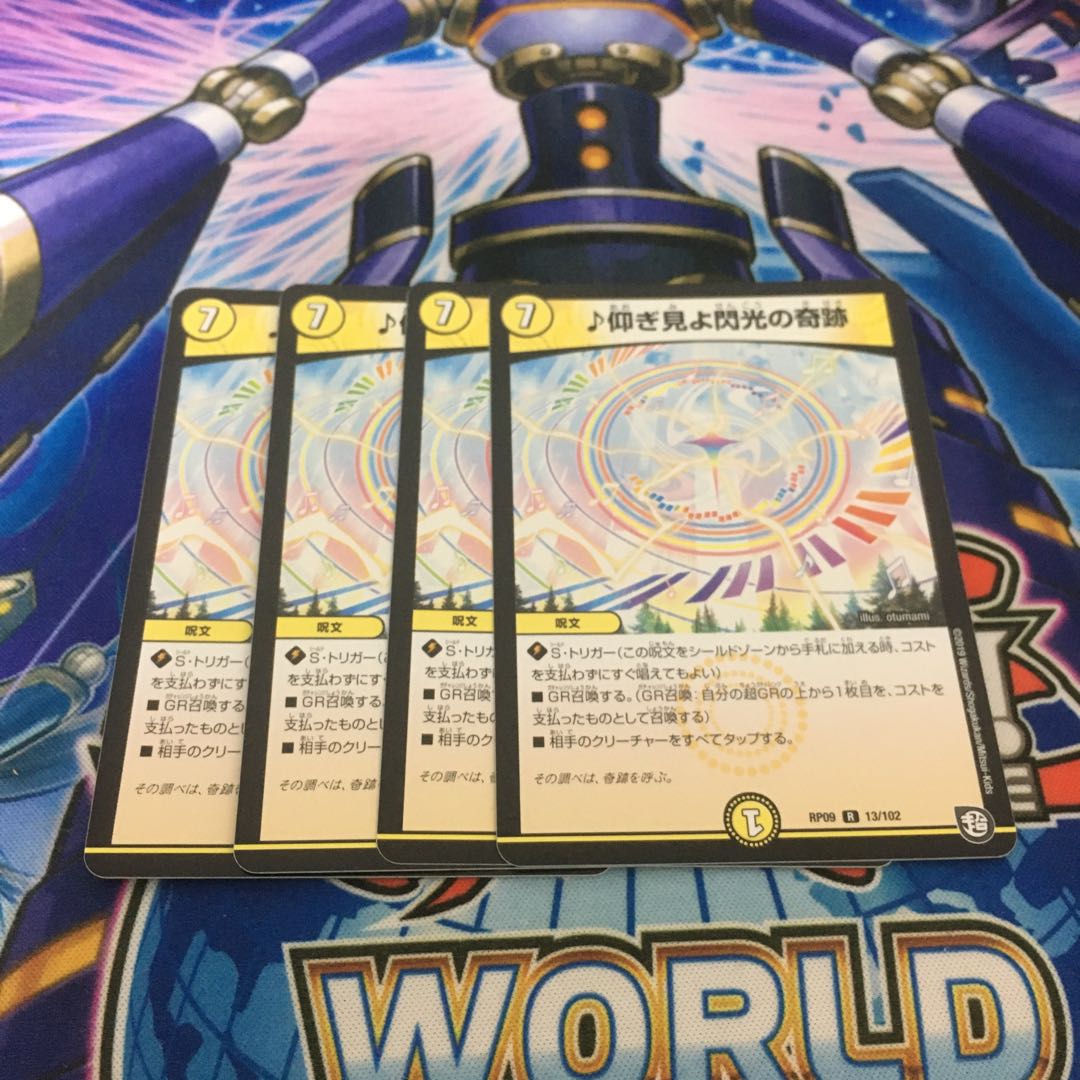 仰ぎ見よ閃光の奇跡　4枚