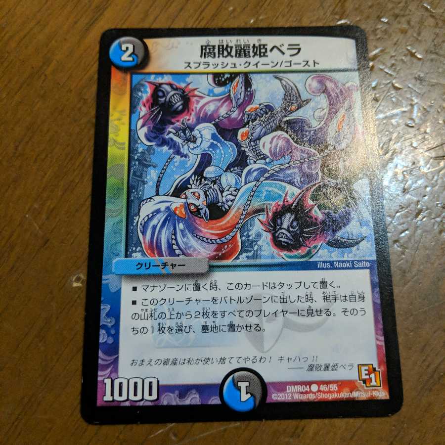 腐敗麗姫ベラ 1枚