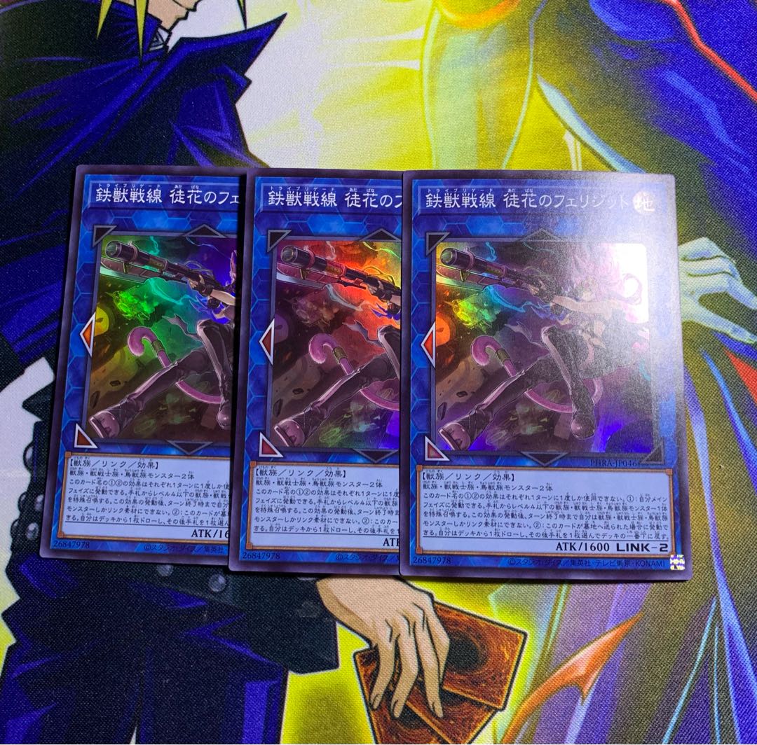 鉄獣戦線 徒花のフェリジット スーパーレア 3枚