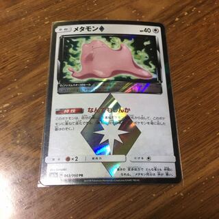 メタモン　プリズムスター