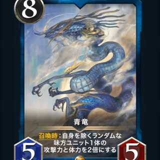 青竜(スピ無し)