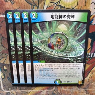 地龍神の魔陣　4枚セット
