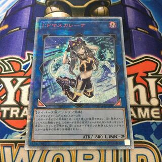 I：Pマスカレーナ 20thシークレットレア