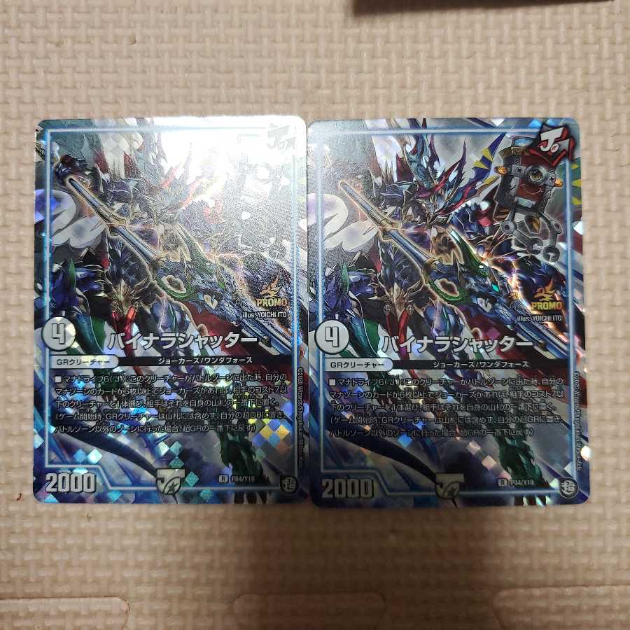 バイナラシャッター プロモ 2枚