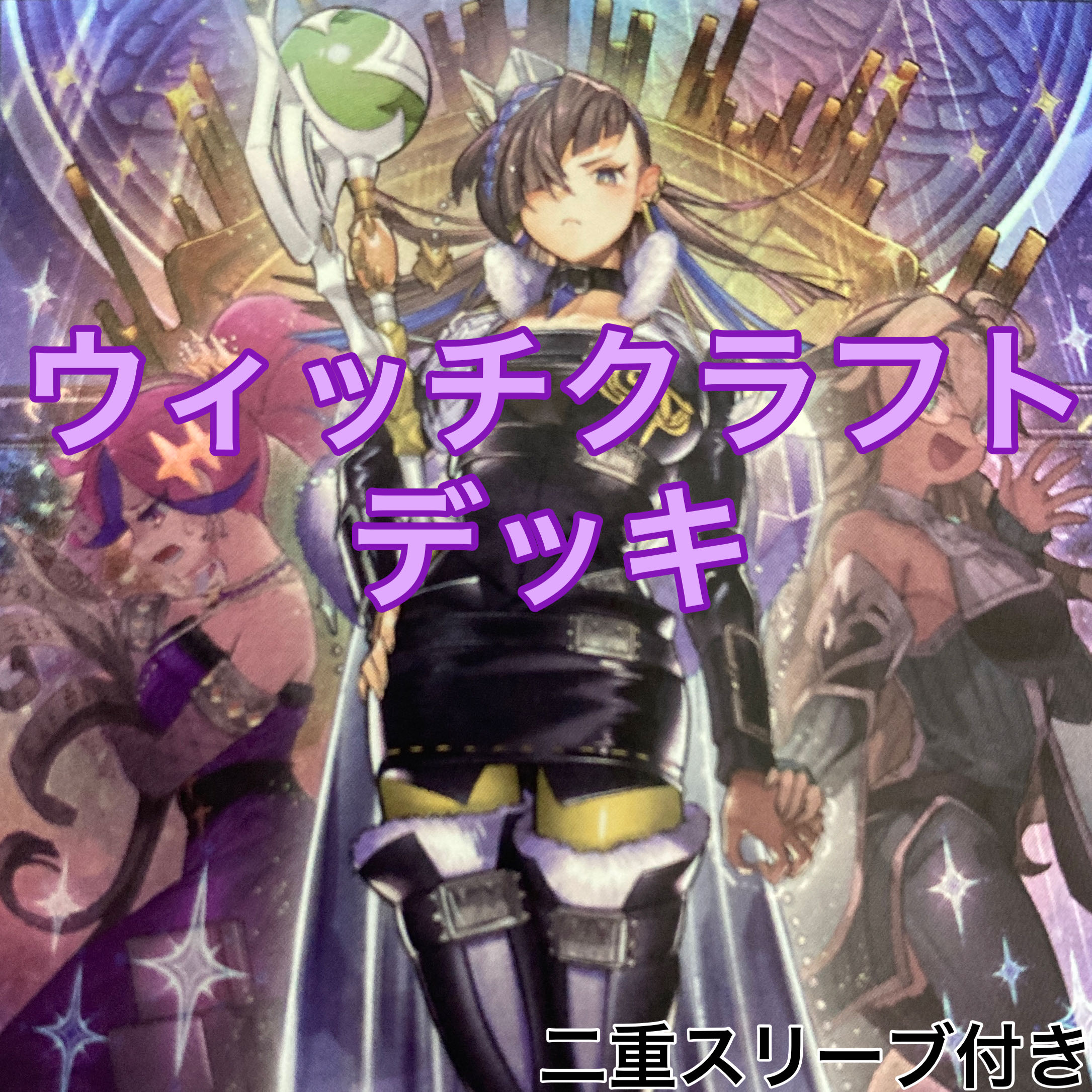 大特価!ウィッチクラフトデッキ