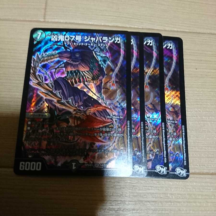 凶鬼07号ジャバランガ 4枚セット