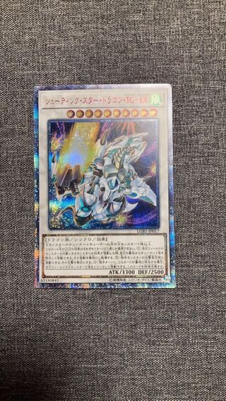 シューティング・スター・ドラゴン・TG-EX 20thシークレットレア