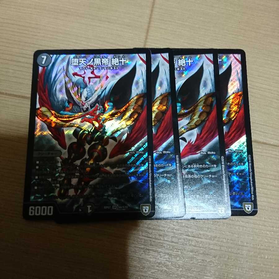 堕天ノ黒帝 絶十 4枚セット