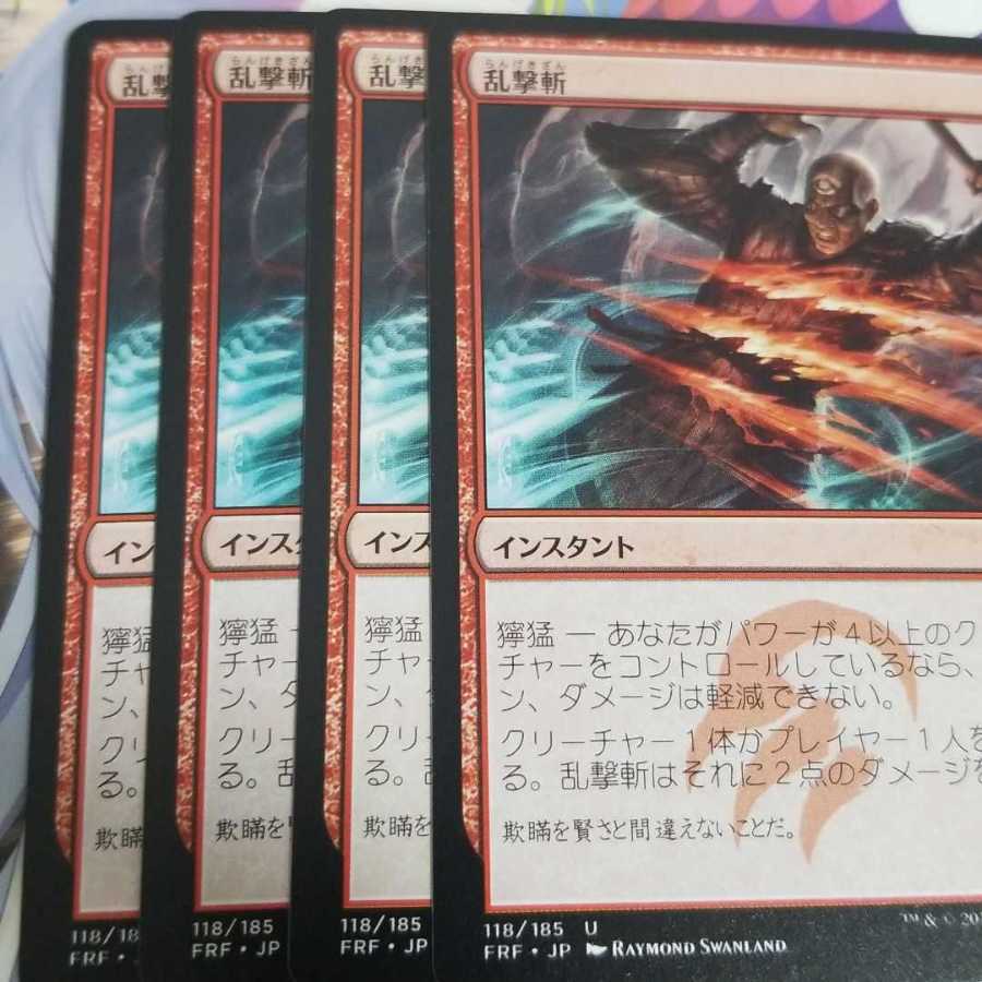 MTG 乱撃斬 4枚