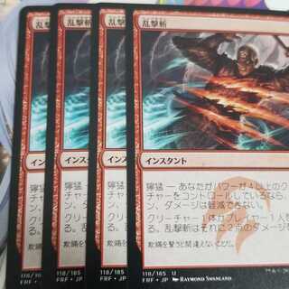 MTG　乱撃斬　4枚