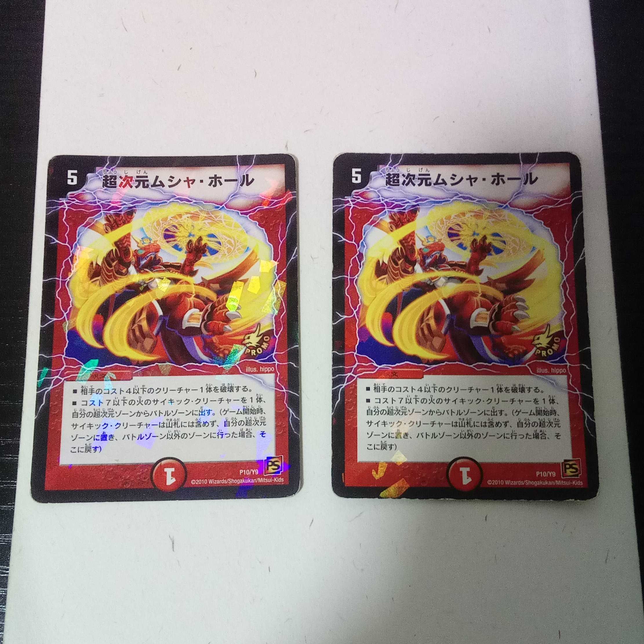 超次元ムシャホール 2枚