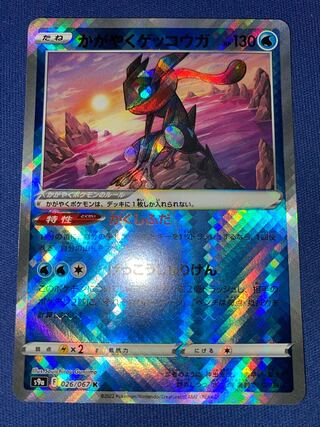 かがやくゲッコウガ