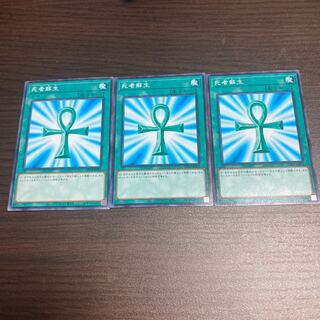 死者蘇生 ノーマル