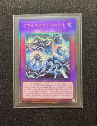 ソウルエナジーMAX!! アルティメットレア