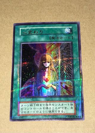 遊戯王　心変わり　初期　psa9〜10相当
