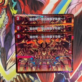 龍世界 -龍の降臨する地- 3枚