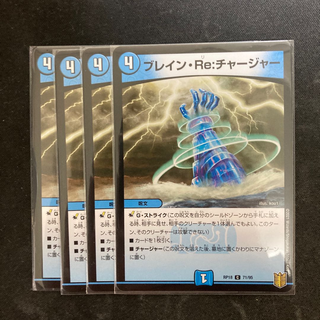 ブレイン・Re:チャージャー 4枚