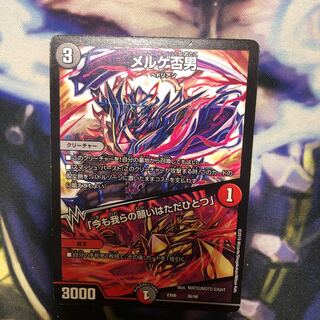 メルゲ否男　1枚