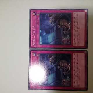 魔導人形の夜　2枚