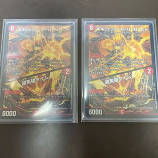 ボルシャック・スーパーヒーロー｜超英雄タイム