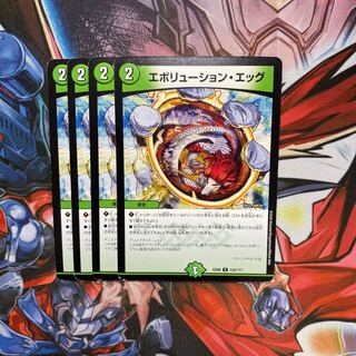 エボリューション・エッグ U 4枚セット