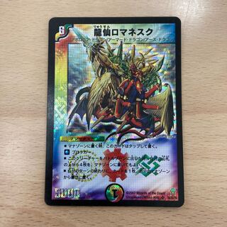 龍仙ロマネスク