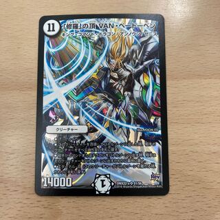 「修羅」の頂 VAN・ベートーベン