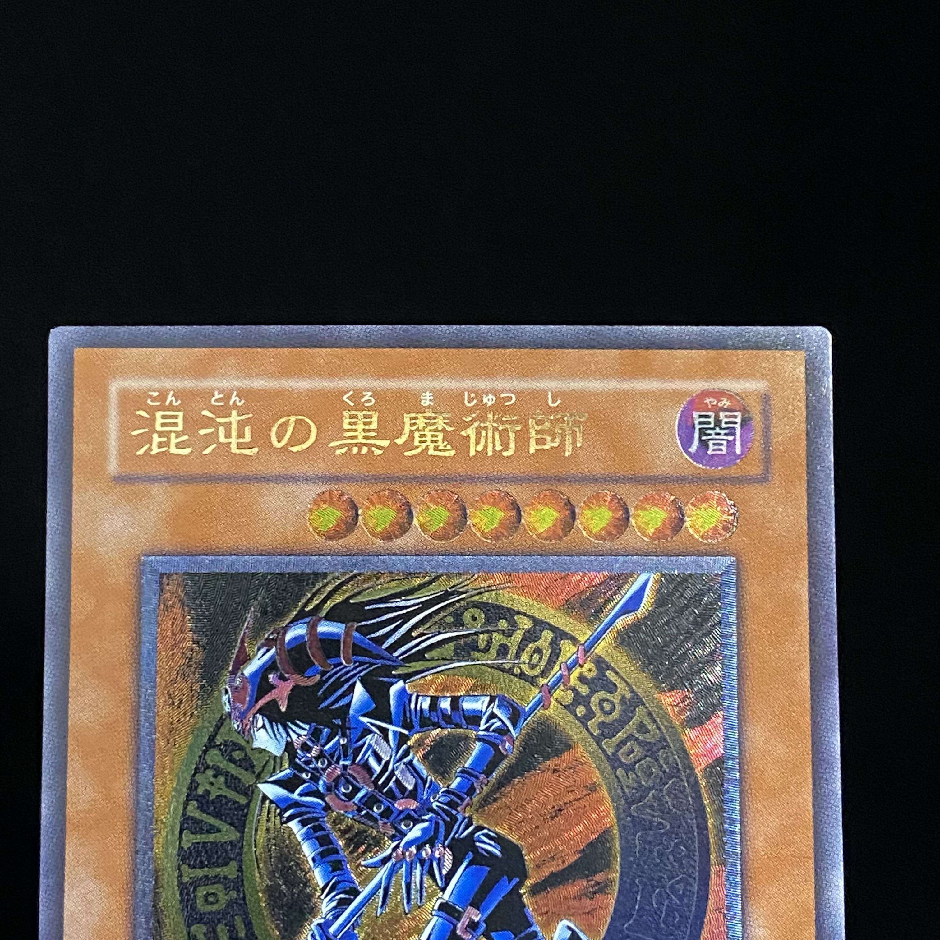 混沌の黒魔術師　レリーフ　アルティメットレア