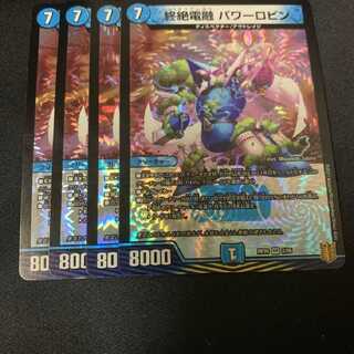 終絶電融 パワーロビン