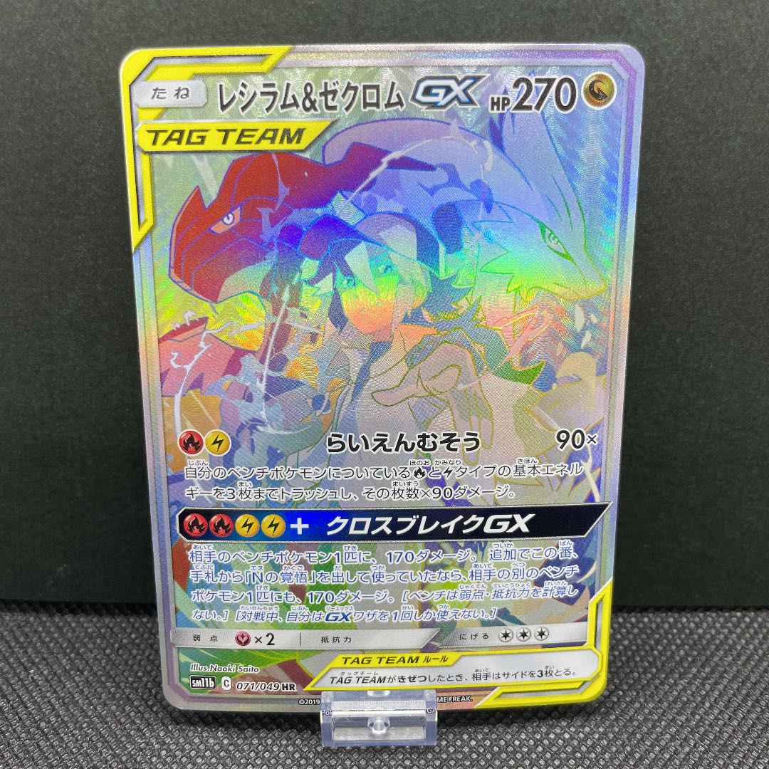 Reshiram & ZekromGX HR