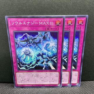 ソウルエナジーMAX!! スーパーレア3枚
