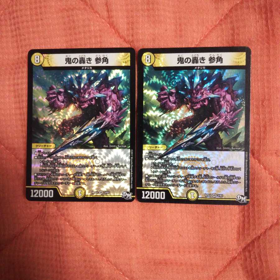翌日発送 鬼の轟き 参角 2枚セット