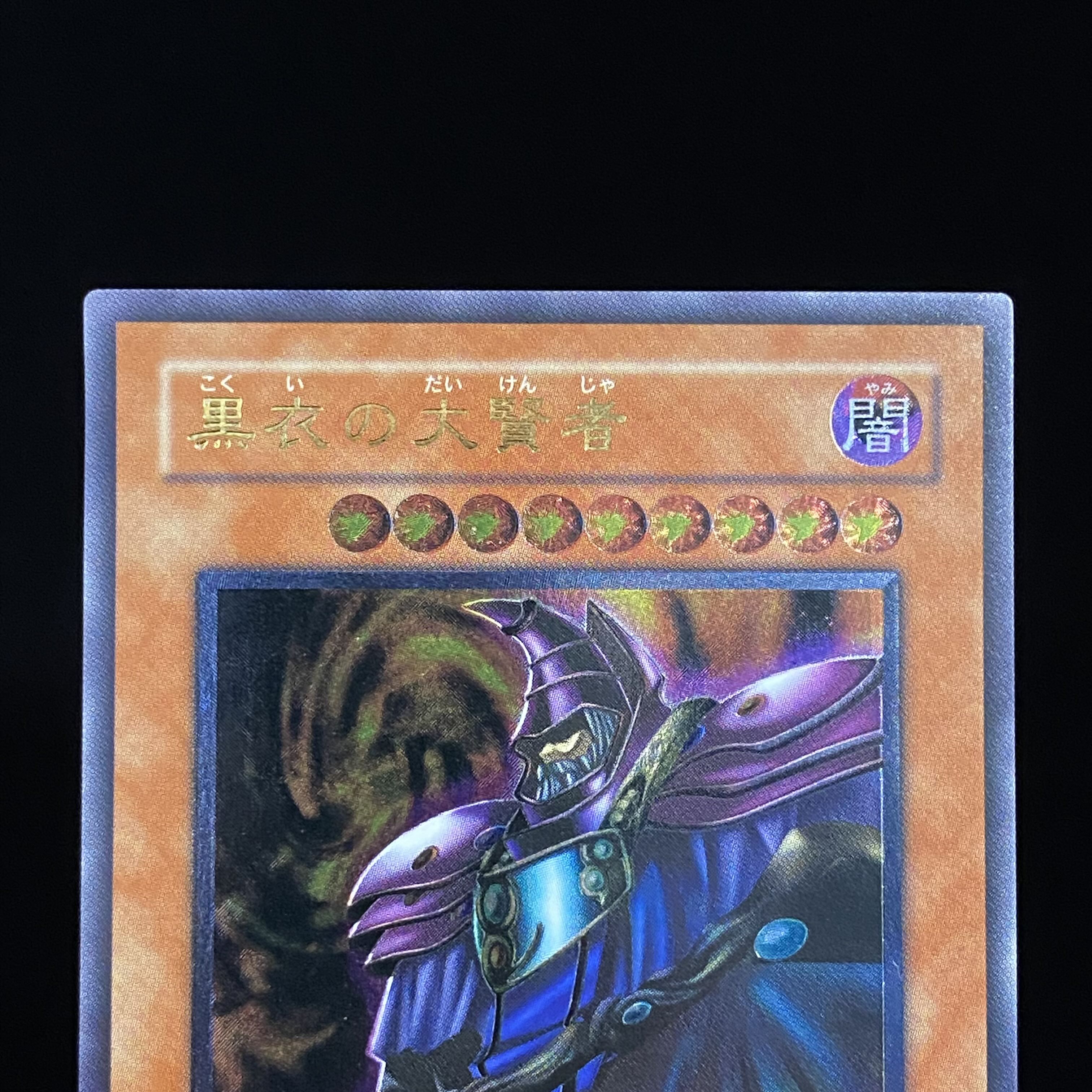 黒衣の大賢者 レリーフ アルティメットレア