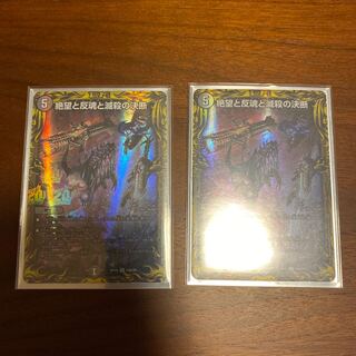 絶望と反魂と滅殺の決断(パーフェクト・ダークネス) 2枚