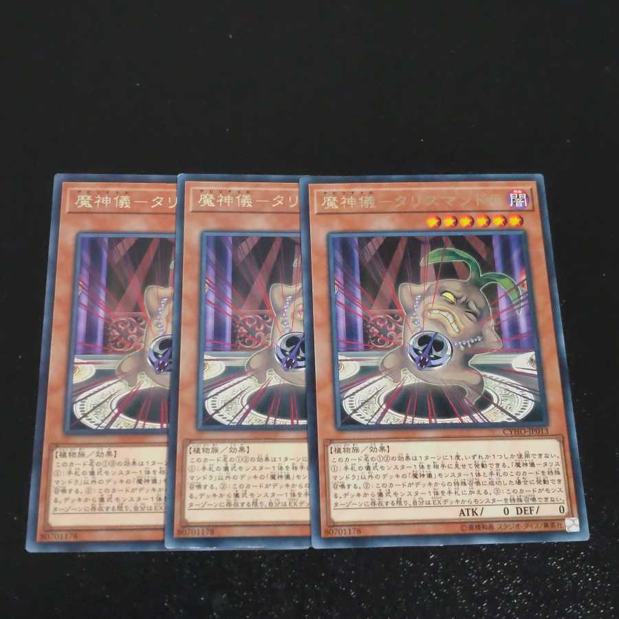 魔神儀-タリスマンドラ✕３ レア　【木林堂】
