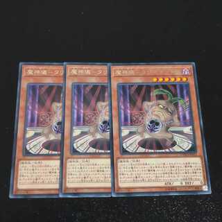 魔神儀-タリスマンドラ✕３ レア　【木林堂】