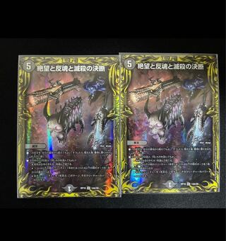 【最安値】絶望と反魂と滅殺の決断(20thレア仕様)２枚